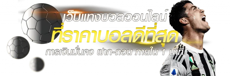 เว็บแทงบอลไม่มีขั้นต่ํา