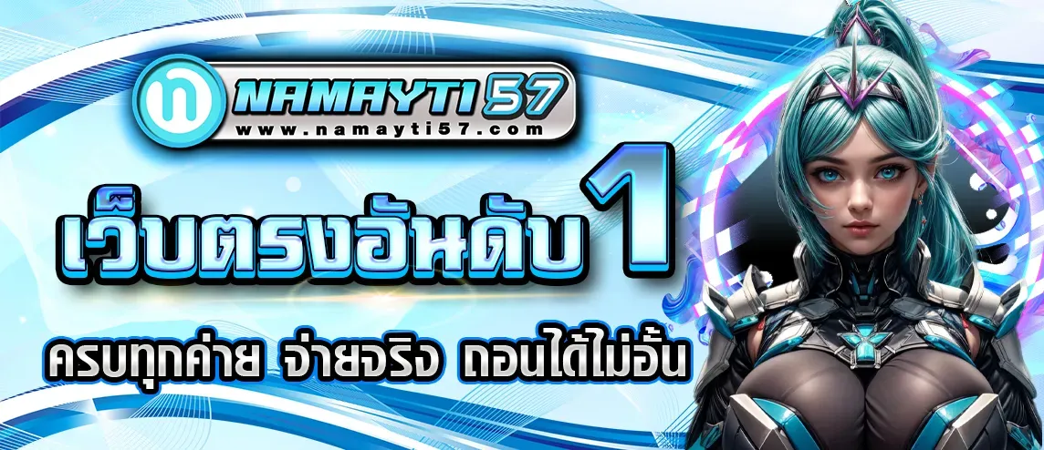 namayti สล็อต