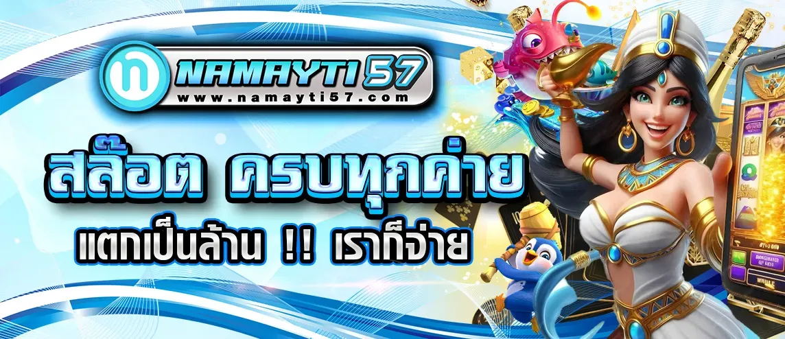 namayti 57 สล็อต