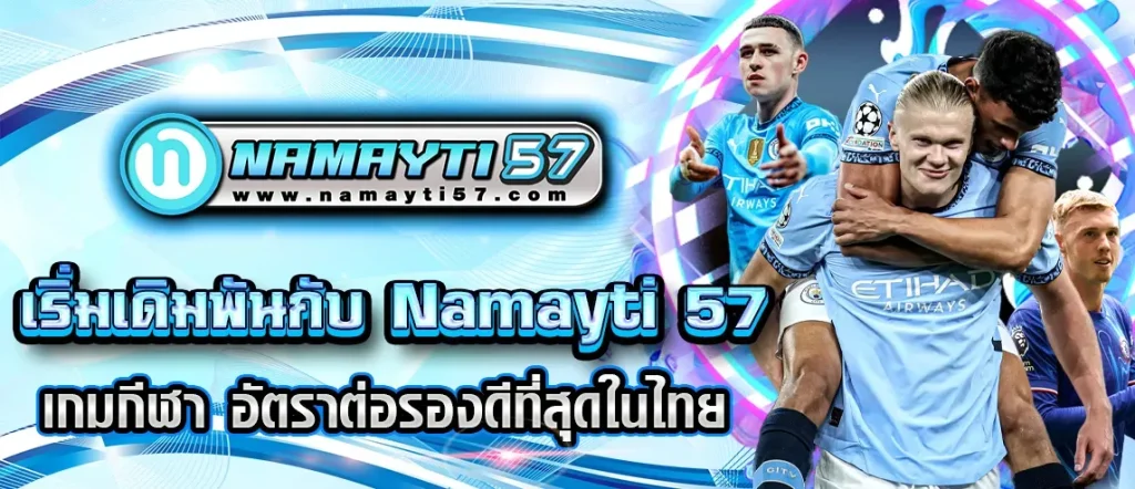 namayti57 เว็บตรง